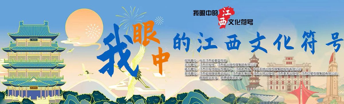 “我眼中的江西文化符号”首届江西国际传播短视频大赛，于9月20日正式启动。大赛现正面向全球公众、媒体、视频创作机构及自媒体达人，广泛征集多语种的江西文化符号主题原创短视频。即日起到10月31日，参赛者可登录大赛官方网站（jnds.com.cn）报名投稿。#江西 #Jiangxi