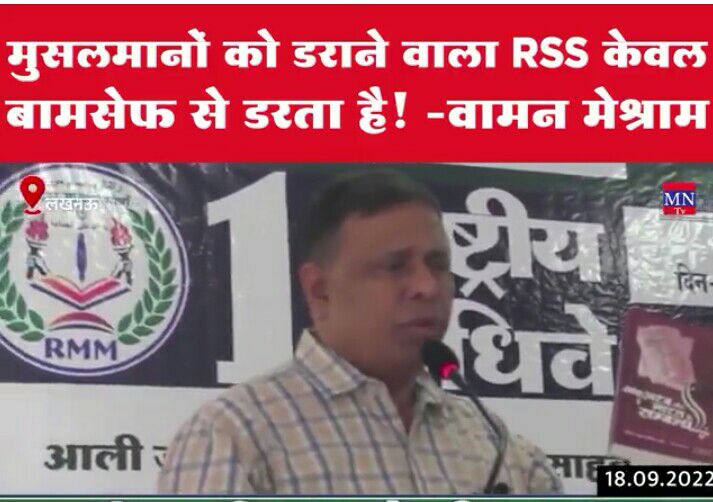 मुसलमानों को डराने वाला RSS केवल BAMCEF से डरता है ! 
Waman meshram
#6thOctChalo_RSSHeadquarter