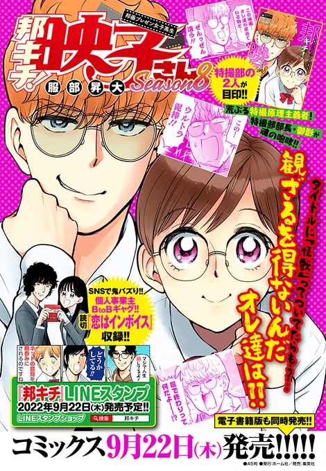 \㊗️コミックス8巻 本日発売㊗️/

コミックス『邦キチSeason8』本日発売🎉 表紙は特撮部の二人です🦖 中身も『大怪獣のあとしまつ』『仮面ライダー THE FIRST』『シン・ウルトラマン』回など、特撮部が大活躍‼️ よろしくお願いいたします〜🙏

#邦キチ 