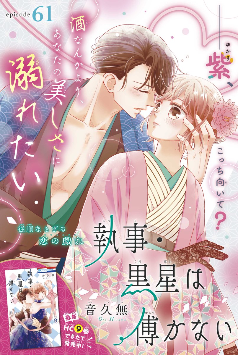 【#花とゆめ 20号好評発売中!】
カラーつき
「#執事黒星は傅かない」#音久無

純情ならざる恋の戯れ

酒なんかより、あなたの美しさに溺れたい

最新HC⑨巻できたて発売中‼ 