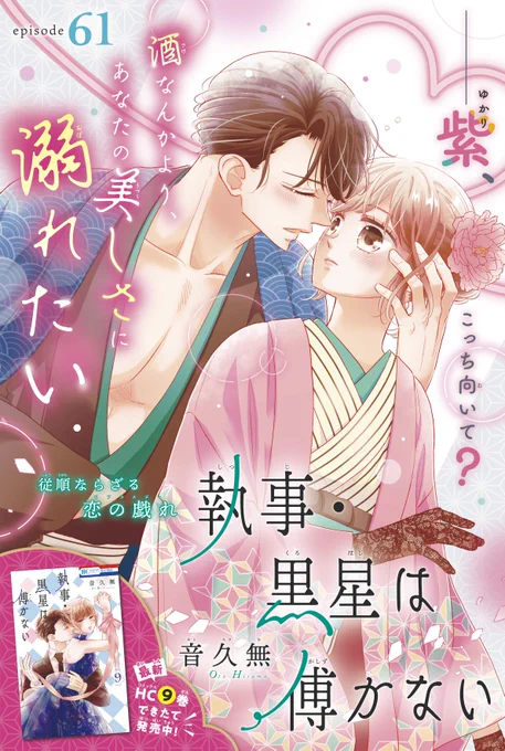 【#花とゆめ 20号好評発売中!】
カラーつき
「#執事黒星は傅かない」#音久無

純情ならざる恋の戯れ

酒なんかより、あなたの美しさに溺れたい

最新HC⑨巻できたて発売中‼ 
