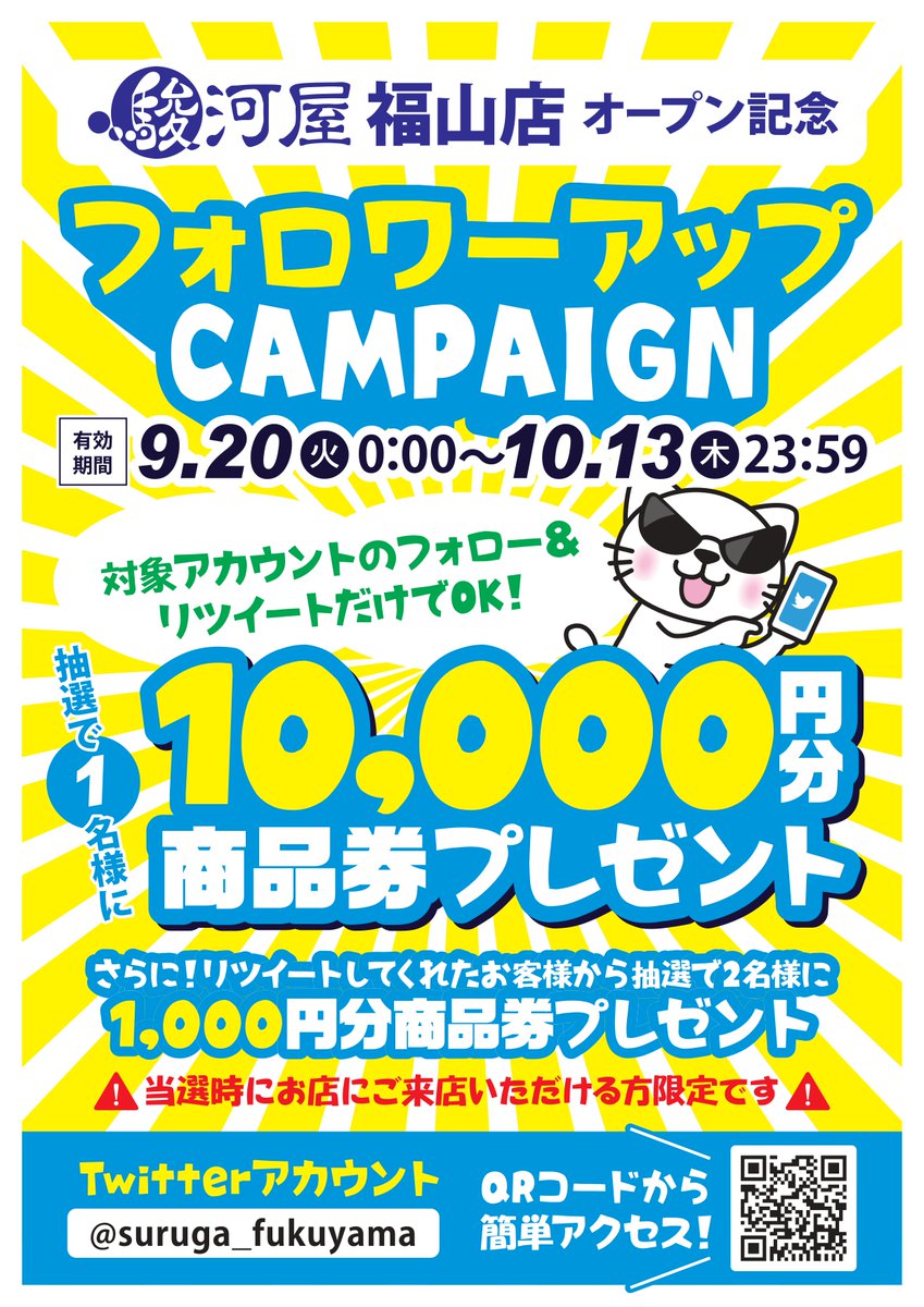 10/14､フタバ図書アルティ福山店2階にて、駿河屋福山店がオープン
オープンを記念してフォロー&amp;RTキャンペーンを開催!
お店で使える商品券GETのチャンス!
当アカウントをフォローしてこの投稿をRTするだけで応募完了!

他にもお得キャンペーンが盛りだくさん!
是非、ご参加ください！！