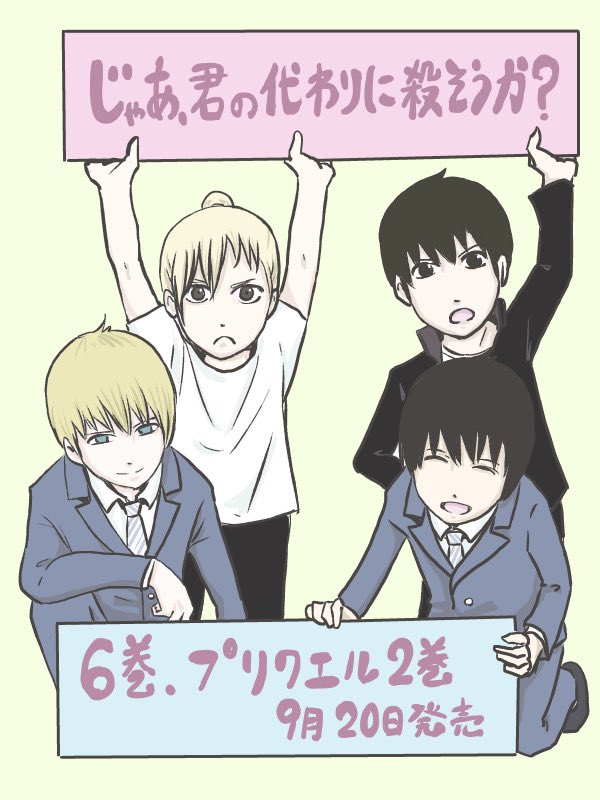本日より「じゃあ、君の代わりに殺そうか?」6巻と「〜前日譚(プリクエル)」2巻が発売となっております
紙本. 電子書籍共によろしくお願いします!
https://t.co/v7sJnVf2oO
https://t.co/XrCZXe3XLa
https://t.co/845HrzgHiV