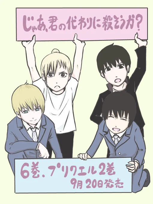 本日より「じゃあ、君の代わりに殺そうか?」6巻と「〜前日譚(プリクエル)」2巻が発売となっております
紙本. 電子書籍共によろしくお願いします!

https://t.co/v7sJnVf2oO

https://t.co/XrCZXe3XLa

https://t.co/845HrzgHiV 