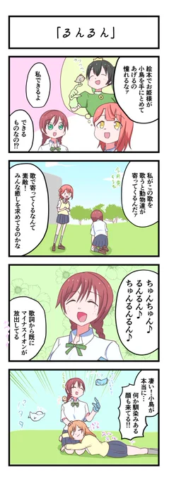 虹ヶ咲4コママンガ「るんるん」
#lovelive 