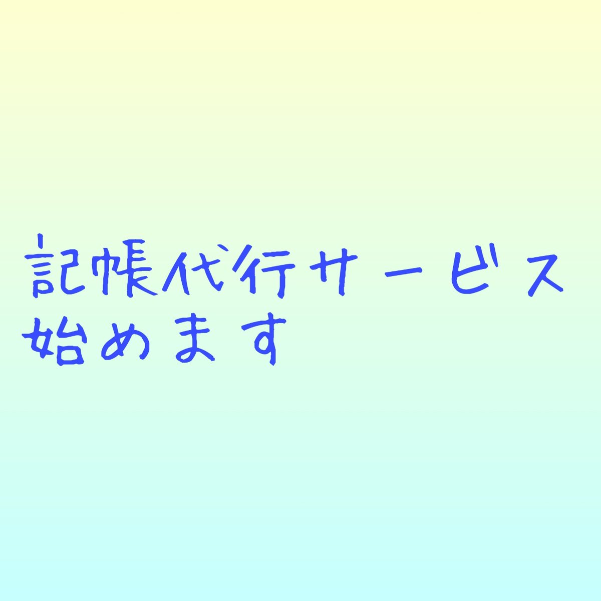 meshiya6493's tweet photo. 記帳代行サービスを始めます。①忙しくて会計ソフトに入力する時間がない、②入力する時間を本業のために使いたい、③確定申告時にバタバタしたくない、④補助金申請や融資の時に月次損益を常に出力できるようにしたい、⑤インボイス制度に向けて準備しておきたい、等のニーズに応えられたら幸いです。 https://t.co/986UVs1uMs