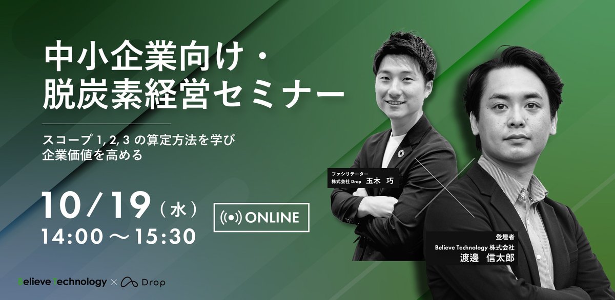 PRTIMES_STUP's tweet photo. 【10/19 中小企業向け無料セミナー】脱炭素経営・スコープ1.2.3の算定方法がわかる https://t.co/Ab39Edkdap https://t.co/UYxZH51fTr