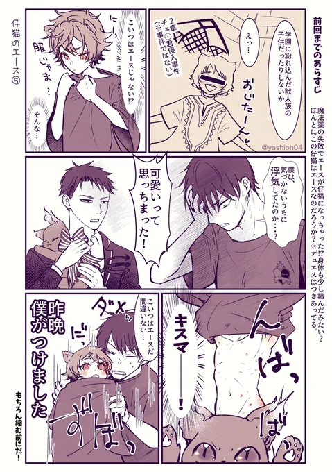 仔猫🐱のえーしゅ❤の話。⑤
※顔有♂監督生、年齢操作、猫化

元々は付き合ってるデュエス 