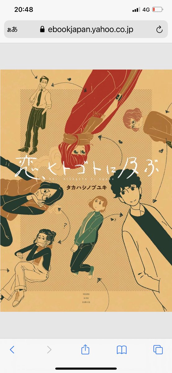 恋、ヒトゴトに及ぶ
タカハシノブユキ先生

切ない恋のオムニバス連作。駅から歩く道、店と街灯の光、木や乗り物、自販機…それぞれが多彩な表現で描かれ、舞台とムードを作り上げ素敵でした。千葉県民ですが東京の夜を感じました。

新連載のパラレルリープ・シンドロームも面白く続きが楽しみです👰 