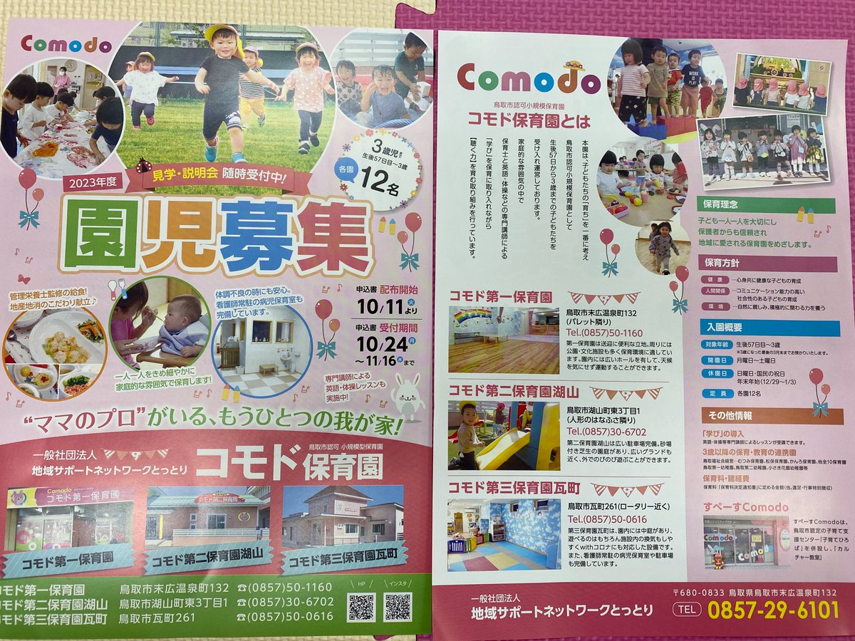 Comodo72404428's tweet photo. 令和5年度　コモド保育園園児募集開始！
☆コモド保育園とは、子どもたちの『育ち』を一番に考え、鳥取市認可小規模保育園として生後57日から3歳までの子どもたちを受け入れ運営しております。
　随時見学・説明会を受け付けておりますのでお気軽にお問合せください。

＃鳥取市　＃保育園　＃園児募集 https://t.co/sO8A3Y9G4W