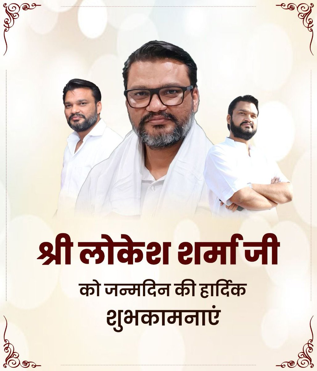 AnkitaK08984165's tweet photo. सत्य के प्रहरी आदरणीय श्री लोकेश शर्मा जी को जन्मदिन की बधाई।

#HappyBirthdayLokeshSharma 

#HBDLOKESHSHARMA @Mahipalbish9e https://t.co/DCkdHEcipU