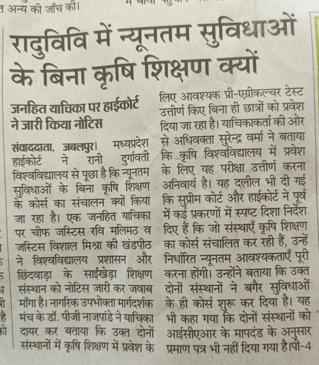 Patlepraveen11's tweet photo. प्रदेश में चल रहे निजी एवं पारंपरिक सरकारी विश्वविद्यालयों द्वारा बिना किसी नियम कानून के कृषि शिक्षा की फर्जी डिग्री दी जा रही है जिसके विरोध में कृषि विश्वविद्यालय जबलपुर और ग्वालियर के छात्रों द्वारा आन्दोलन प्रारंभ हो रहा है @KamalPatelBJP @ChouhanShivraj @DrMohanYadav51 https://t.co/AKh0RKRKie
