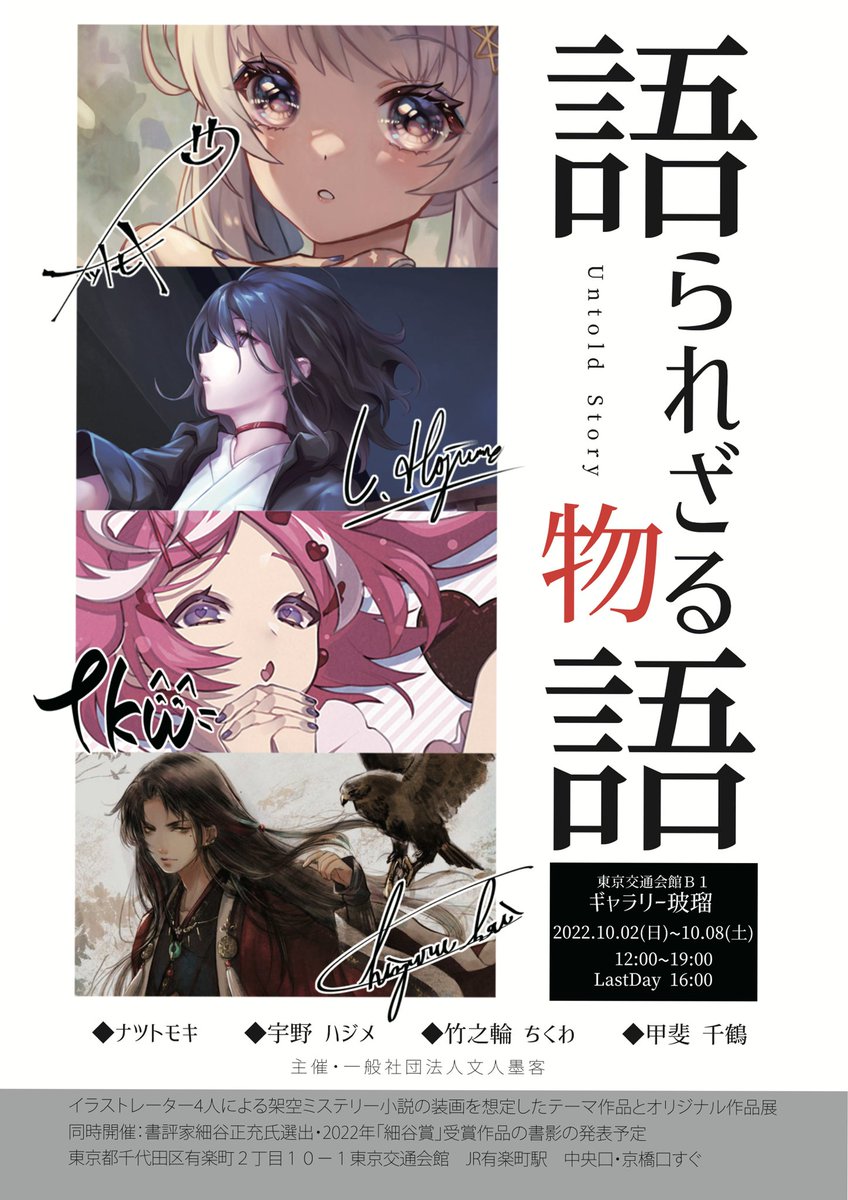 10月2日より
架空ミステリー小説の装画を
メインテーマ作品とした
🧐【語られざる物語】
ナツトモキ
宇野ハジメ
竹之輪ちくわ
甲斐千鶴
実は数々の大手タイトルを密かに手がける裏方ゲームイラストレーター4人のグループ展✨
どぞよろ!