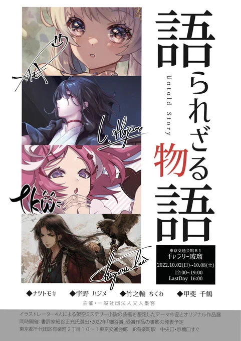 10月2日より 
架空ミステリー小説の装画を
メインテーマ作品とした

🧐【語られざる物語】

ナツトモキ
宇野ハジメ
竹之輪ちくわ
甲斐千鶴

実は数々の大手タイトルを密かに手がける裏方ゲームイラストレーター4人のグループ展✨

どぞよろ! 