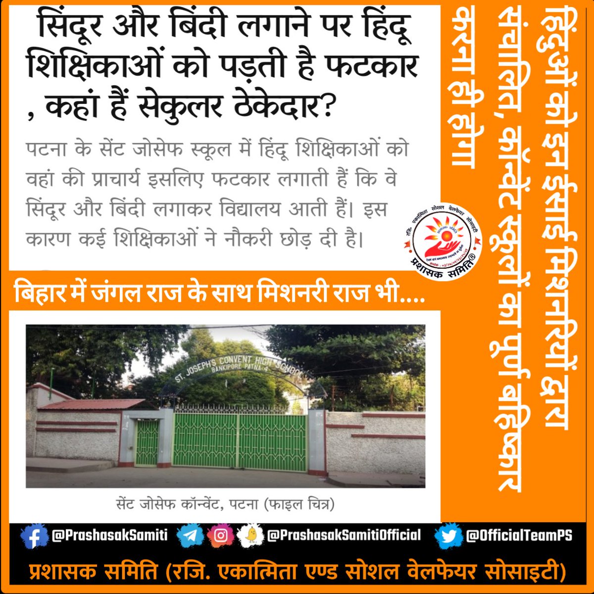 #Patna के प्रतिष्ठित सेंट जोसेफ कॉन्वेंट की शिक्षिकाएँ दहशत में हैं।

कहां हैं सेकुलर ठेकेदार? सिंदूर और बिंदी लगाने पर हिंदू शिक्षिकाओं को पड़ती है फटकार।

<a href="/HMOIndia/">गृहमंत्री कार्यालय, HMO India</a> <a href="/rashtrapatibhvn/">President of India</a> अपने ही देश में हिंदुओं की ऐसी प्रताड़ना?? panchjanya.com/2022/09/19/250…

#BoycottMissionarySchools