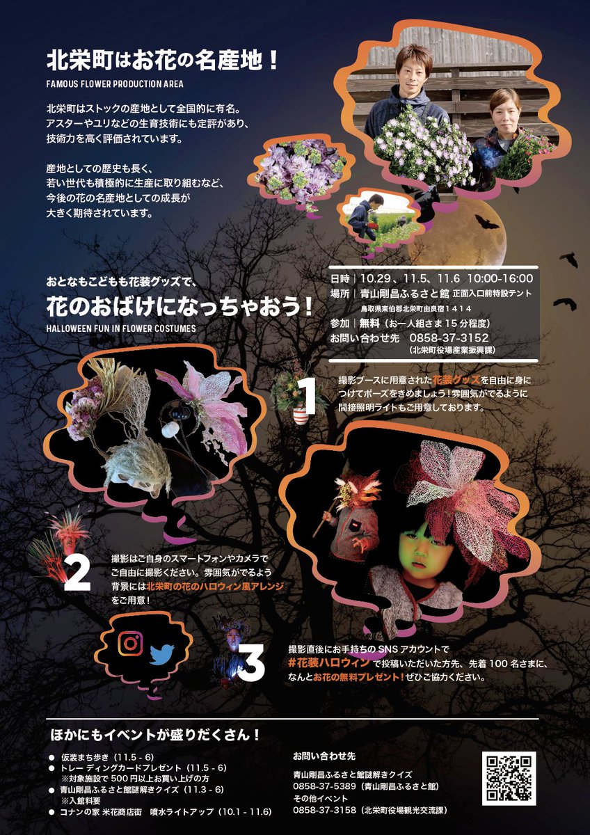 gamf_staff's tweet photo. 【花装ハロウィンイベント】北栄町産の花であふれるハロウィン花装ブースがふるさと館に登場！日時：2022年10月29日（土）、11月5日（土）、6日（日）10時～16時 花や植物でつくられたユニークな花装グッズを使って自由に写真撮影が無料でできますのでぜひご参加ください🎃🎃
https://t.co/eMe6XPGDqK https://t.co/Z85x3hRAXN