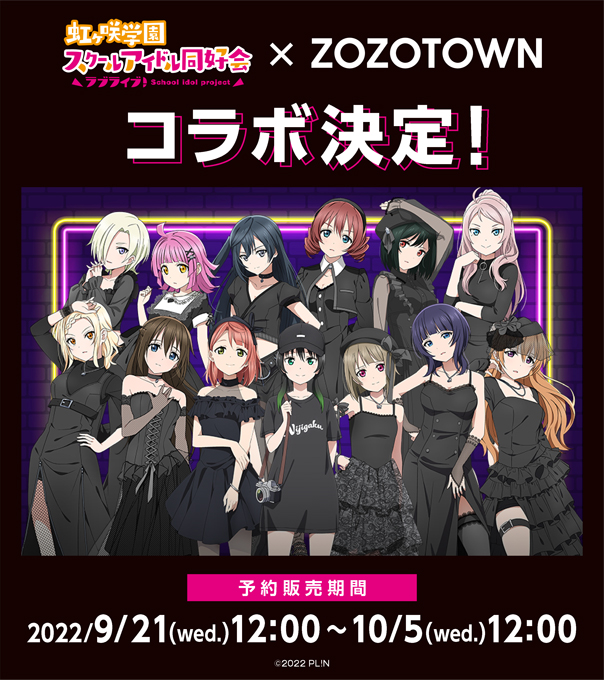 🌈コラボ情報🌈ZOZOTOWNとラブライブ！#虹ヶ咲 学園スクールアイドル同好会のコラボが決定🎉オリジナル描き下ろしイラ