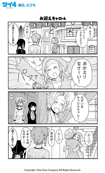 【お迎えキャロル】【なんのことかしら】柳田史太『トモちゃんは女の子!』 #tomochan #ツイ4 