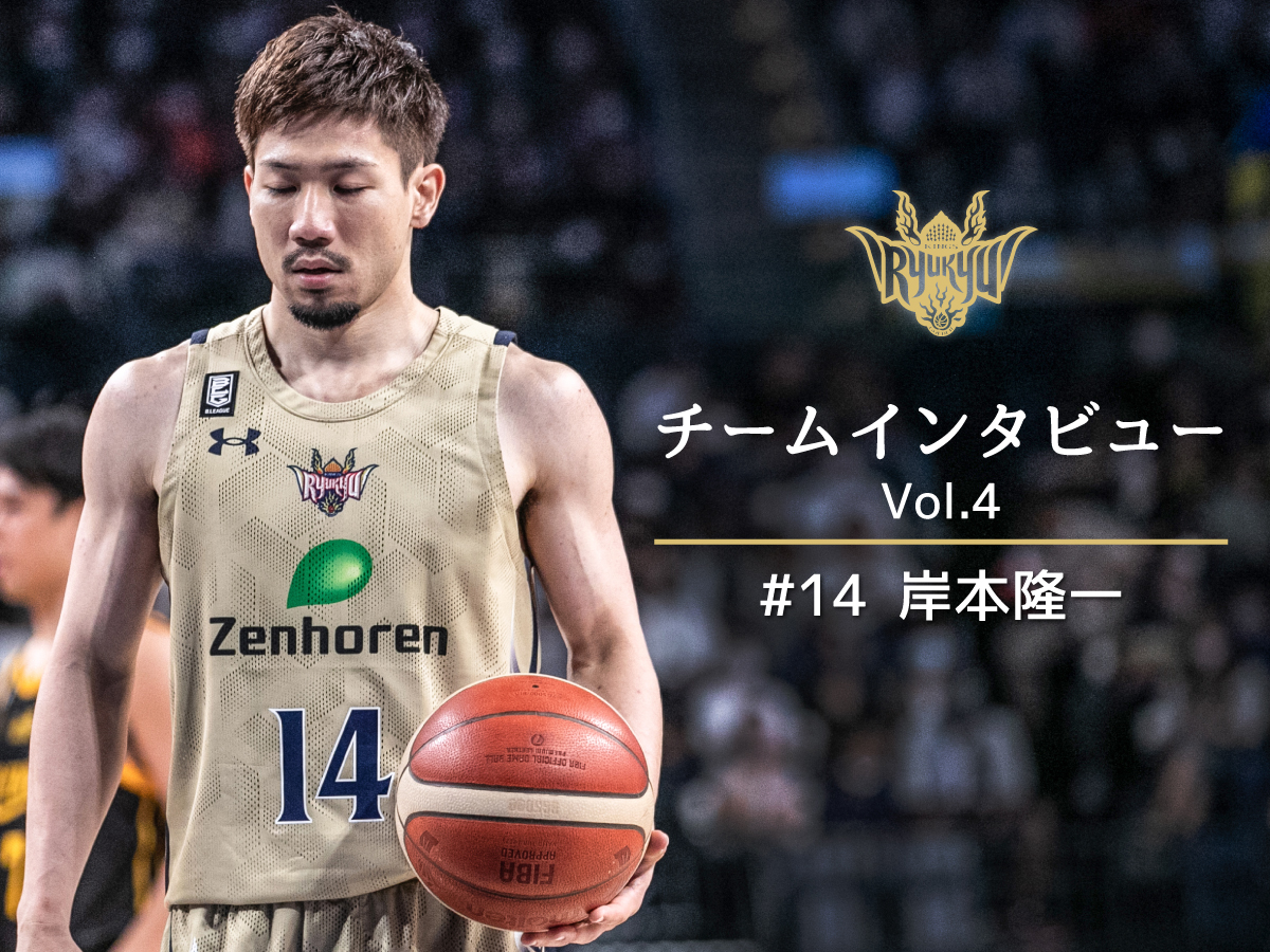 チームインタビューVol.4｜#14 岸本隆一 “若い選手たちと競争して