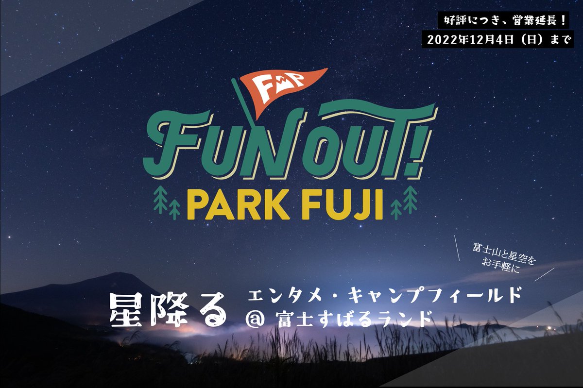 funout_park's tweet photo. キャンプフィールド🏕️「FUN OUT！PARK FUJI」は好評につき、12/4(日)まで営業を延長致します❗
10月～11月にかけて、様々な流星群が見られるチャンス👀🌠
空を眺めるのに最高なこの時期を、FUN OUT! PARK FUJIで過ごしませんか？☺️

https://t.co/yqLT6b5G97

#FUNOUT
#夏のFUNOUT
#富士すばるランド https://t.co/alLBLFowpK