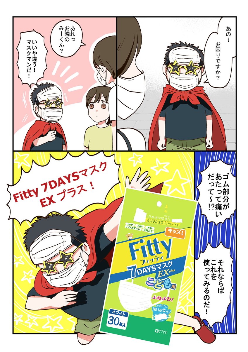 マスクのゴムで耳の後ろが痛い少女を、マスクマンが救う…!

#Fitty #PR
https://t.co/jkCkHtXsX5 