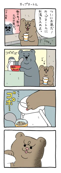 4コマ漫画 悲熊「カップヌートル」https://t.co/4R1D28b6Hn

#悲熊 #キューライス 