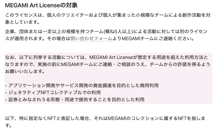 MEGAMINFT's tweet photo. 🪧MEGAMI Art License 改定のお知らせ
https://t.co/UE8tdFEqpc

アートライセンスの想定する用途を超えた利用方法について、実施の前にMEGAMIチームにご相談をいただきたいという内容を追加しました。��金調達目的やジェネラティブNFTコレクティブルでの利用が主な対象となります。 https://t.co/RML0jHHH48