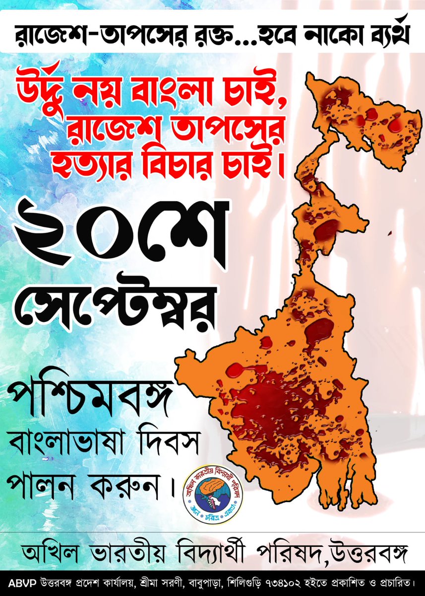 AnindipaD's tweet photo. রাজেশ সরকার ও তাপস বর্মনের আত্ম বলিদান দিবস।পশ্চিমবঙ্গ বাংলা ভাষা দিবস।
#পশ্চিমবঙ্গবাংলাভাষাদিবস
#ABVPUttarbanga https://t.co/chxSAg0sdM