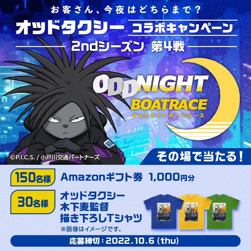 ミッドナイトボートレース しか勝たん👊 #オッドタクシー 描き下ろしT