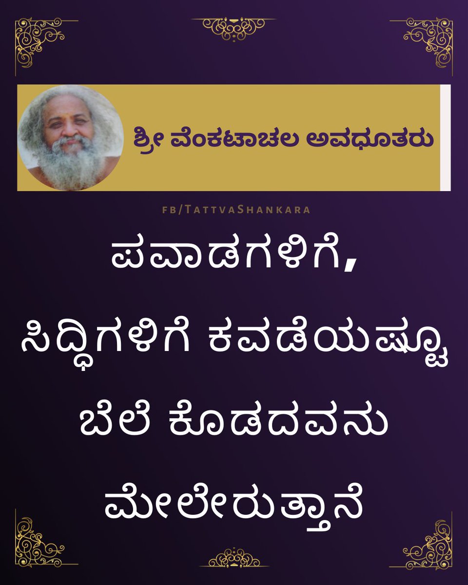 TattvaShankara's tweet photo. #ವೆಂಕಟಾಚಲ #ಅವಧೂತರು #advaita #tattva #tattvamasi #advaitasiddhanta https://t.co/p39pItExnj