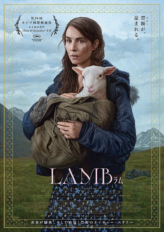 【🎬 今週の2作目は「LAMB ラム」 “今年一番奇妙な映画だった。アイルランド映画界が生み出した超問題作”（本田敬）👉https://t.co/iDFf7u5hnT 予告編は👉https://t.co/YgC49VjoNS @LAMBMOVIE_JP