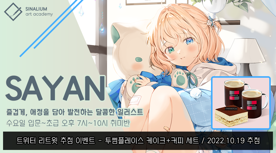 🎁 10월 5일 첫 수업 예정!
SAYAN 신규 강사님반 개강
리트윗 이벤트 진행중!

달콤하고 부드러운 SAYAN <a href="/SAYAN_00_/">SAYAN💙お仕事募集中</a> 님의
즐겁고 행복한 강의!

수요일 입문~초급반 수업이 시작됩니다!
sinalium.net/instructors/22

☕️🍰 리트윗 해주신분 중 추첨을 통해
투썸 커피+케이크 세트 기프티콘을 보내드려요!