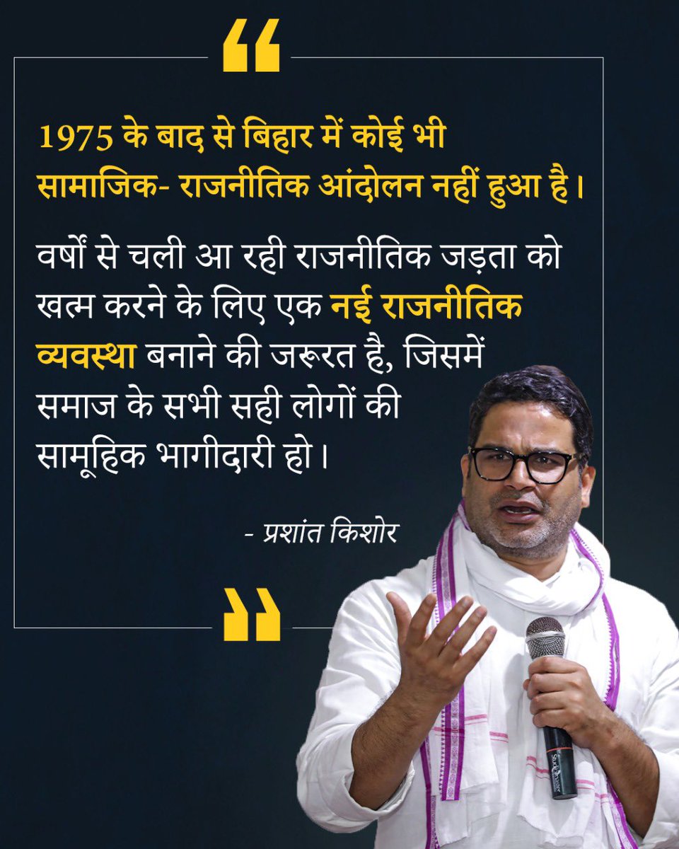 office_of_PK's tweet photo. 1975 के बाद से बिहार में कोई भी सामाजिक - राजनीतिक आंदोलन नहीं हुआ है। https://t.co/3XWzkL6JdY