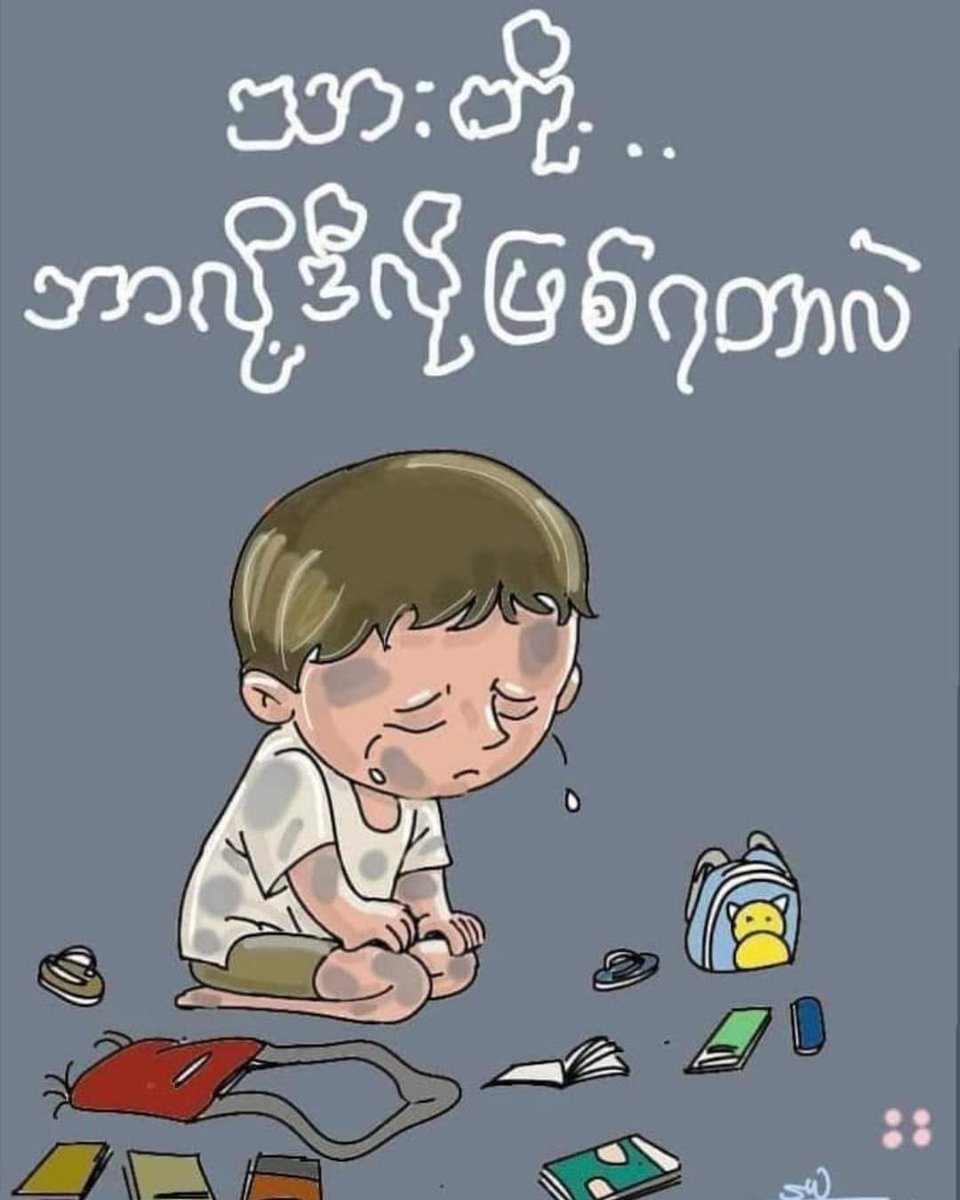 To the World...
Want to say loudly
About the children of our country 
For their lives
With sadness and souls
Will you be looking all the time to this Terrorist Army? 
How many life need to Die!
Where is the justice in this world?
#WhatsHappeningInMyanmar 
#Child
#လက်ယက်ကုန်း