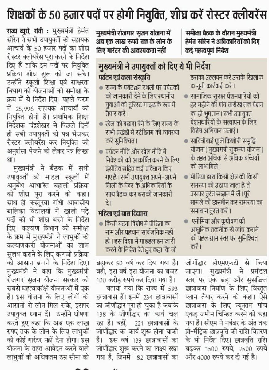 राज्य में 50 हजार पदों पर शिक्षकों की नियुक्ति की प्रक्रिया शुरू हुई है, महागठबंधन सरकार एक-एक कर अपने सभी वादों को पूरी करने में लगी हुई है।<a href="/RahulGandhi/">Rahul Gandhi</a> <a href="/priyankagandhi/">Priyanka Gandhi Vadra</a> <a href="/HemantSorenJMM/">Hemant Soren</a> <a href="/Alamgircongress/">Alamgir Alam</a> <a href="/avinashpandeinc/">Avinash Pande</a> <a href="/RajeshThakurINC/">Rajesh Thakur</a> <a href="/kcvenugopalmp/">K C Venugopal</a> <a href="/INCJharkhand/">Jharkhand Pradesh Congress</a>