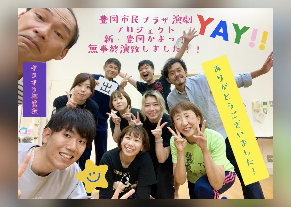 banzai1za's tweet photo. 豊岡市民プラザ演劇プロジェクト「新・豊岡かよっ！」無事に全ステージ終演致しました。台風の中、沢山のお客様にご来場頂き、座組一同とても力になりました。本当にありがとうございました！南河内万歳一座はすぐ新作『漂流記』の稽古がスタートです！お楽しみに！#豊岡演劇祭 #南河内万歳一座 https://t.co/lX6dT875KO