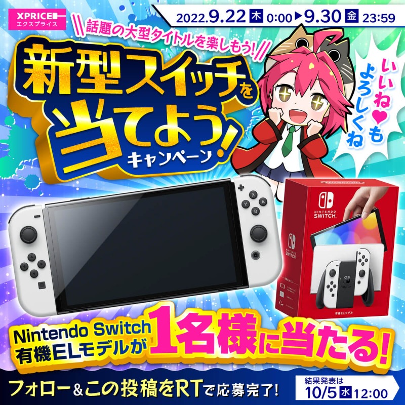 XPRICE_OFFICIAL's tweet photo. ＼話題の大型タイトルを楽しもう／
新型スイッチを当てようキャンペーン🎮

@XPRICE_OFFICIAL フォロー＆RTで Nintendo Switch 有機ELモデル をプレゼント🎁

スプラトゥーン 3や ポケモン SV、来年5月発売決定の ゼルダ 新作などまだまだアツいSwitchを遊び尽くそう🦑

📅9/30(金)迄
#スイッチ #懸賞