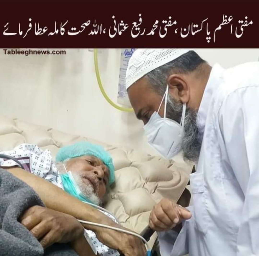 QasmiToheed's tweet photo. مفتی اعظم پاکستان وصدردارالعلوم کراچی حضرت مولانامفتی محمد رفیع عثمانی دامت برکاتہم کی طبیعت انتہائی ناساز ہے۔مفتی محمد تقی عثمانی صاحب دامت برکاتہم کی طرف سے حضرت کےلئے دعاؤں کی درخواست ہےاللہ تعالی مفتی محمد رفیع عثمانی صاحب کو صحت کاملہ عطا فرمائے
آمین ثم آمین https://t.co/EbjaO817Am