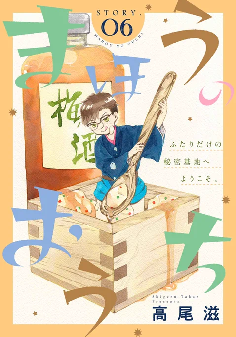 【配信開始】高尾滋「まほうのおうち」story06孤帆と碧唯が迎える年末。夜に初詣に行きたい孤帆と家呑みでダラダラ過ごしたい碧唯。さらに年越しは「肉うどん派」の碧唯と「そば派」の孤帆。結局ふたりはどう過ごすのか!?#花ゆめ 