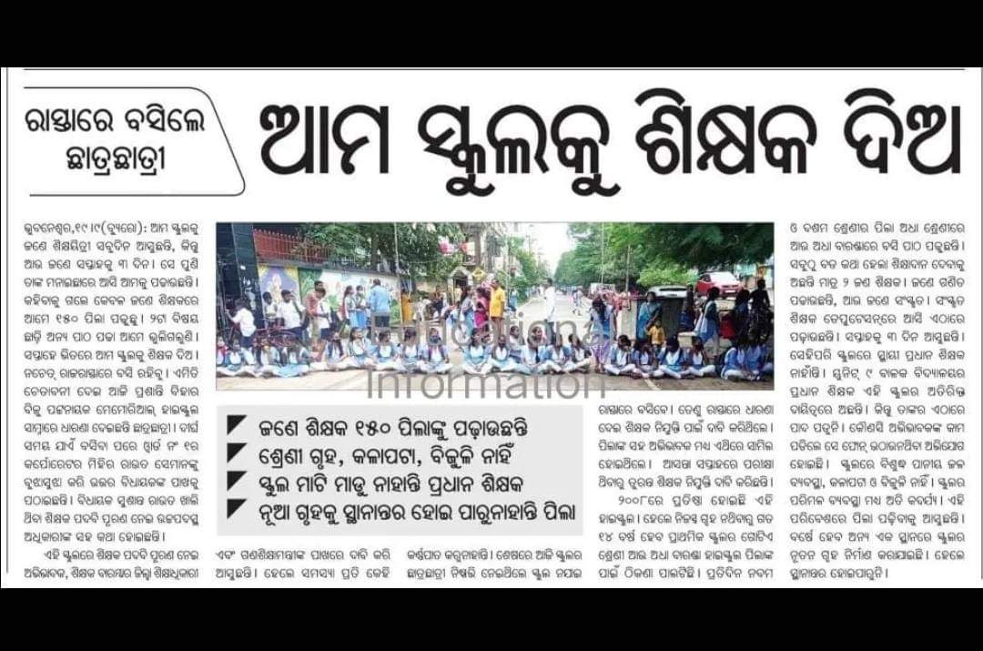 ManojKu93159790's tweet photo. ହାଏରେ ନାରଣ ଇଏ ଆମ ରାଜଧାନୀର ଅବସ୍ଥା!!
ପୁଣି  ବିଜୁ ନା ଲାଗିଲେ ସବୁ ମୋକ୍ଷ ହେଇଯାଏ କିନ୍ତୁ ଏଠି ଅଭାବ! 
ଆଛା ଶିକ୍ଷକ ଥିଲେ ତ ଆଣିବେ ନାହିଁ ଶୁଣି ୩,୨ ଦିନିଆ ଭାଗ ବଣ୍ଟା କଲେ ଶିକ୍ଷକଙ୍କୁ ଯାହା ହବ ଆଉ।
ସବୁପରେ ସେ ୧୫୦ ପିଲାଙ୍କୁ ଜଣେ କେଉଁ ଅନୁପାତ ଇଏ ୨୨ନା ୩୦ @CMO_Odisha @MoSarkar5T 
#କନିଷ୍ଠ_ଶିକ୍ଷକ_ନିଯୁକ୍ତ_ଦିଅ https://t.co/nzl0BdLCtO