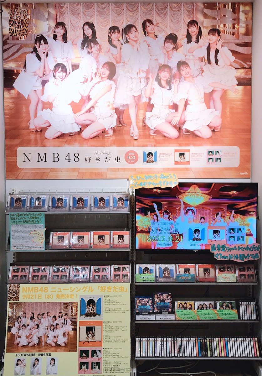 T_EBISUBASHI's tweet photo. 【 B1 BOOK&エンタメフロア 】
#NMB48 27th Single
「 #好きだ虫 」入荷しました🐞🍀
#NAMBATTLE2 ~愛~で1位となった
#川上千尋 ちゃんがセンターを務めます😳
カップリング曲はType毎に異なり、
"Team N・M・BII"の曲が収録されています👏
#エビツタ では(自称)聖地として猛烈PUSH!
→ https://t.co/TKZ3VwyEkB