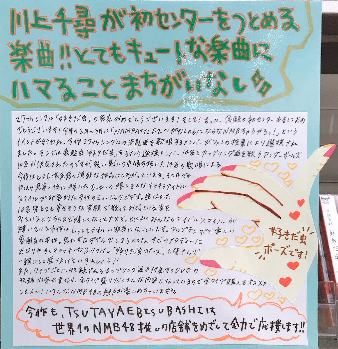 T_EBISUBASHI's tweet photo. 【 B1 BOOK&エンタメフロア 】
#NMB48 27th Single
「 #好きだ虫 」入荷しました🐞🍀
#NAMBATTLE2 ~愛~で1位となった
#川上千尋 ちゃんがセンターを務めます😳
カップリング曲はType毎に異なり、
"Team N・M・BII"の曲が収録されています👏
#エビツタ では(自称)聖地として猛烈PUSH!
→ https://t.co/TKZ3VwyEkB