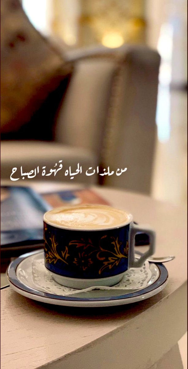 Asma3ufi's tweet photo. ☕️ و لا أجمل من زهرة
  تُهْدَى في الصباح 🌤
 تحمل معها عطرا خفيا 
💗يداعب القلب بأعذب الكلمات 

🌥صباح جميل معطر بعبق القهوة☕️

🌸صباحكم معطر بذكر الله 🌸

#صباح_الخير https://t.co/2p5WXb9i8b