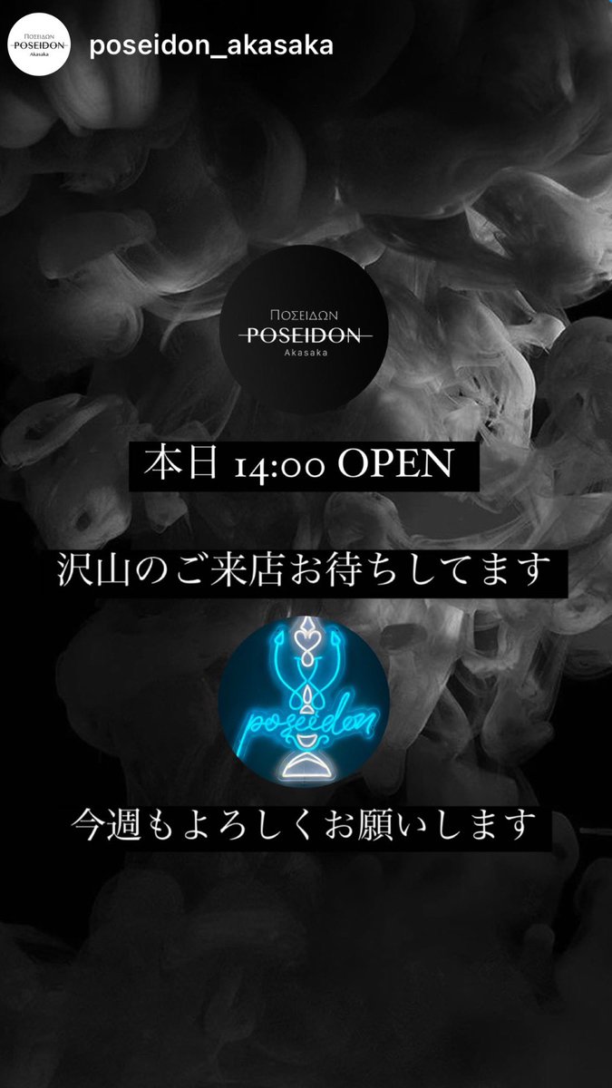 POSEIDON 本日14:00〜OPEN