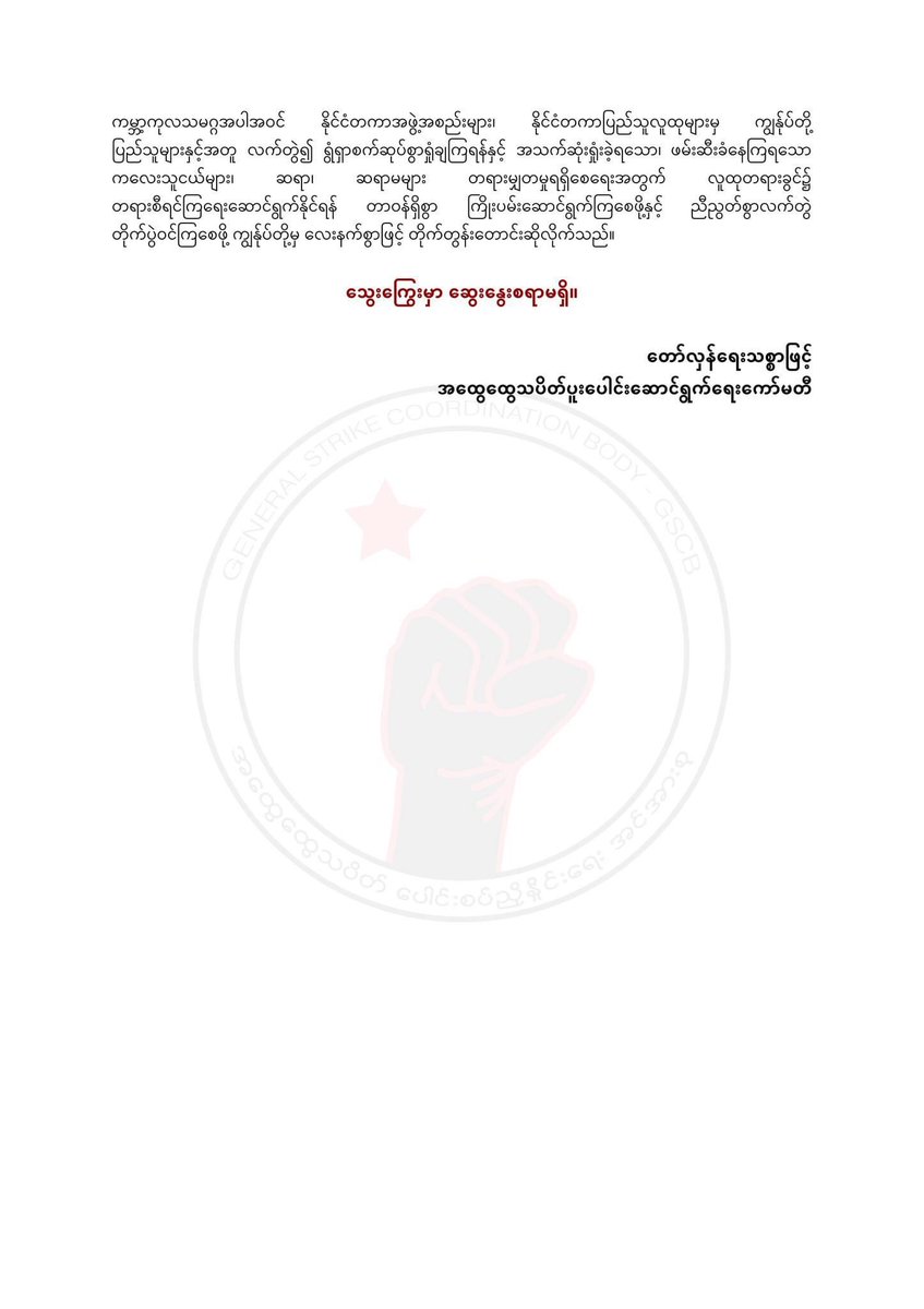 ဒီပဲယင်းမြို့နယ်၊​ လက်ယက်ကုန်းကျေးရွာ စာသင်ကျောင်းအား အကြမ်းဖက်စစ်တပ်မှ ပစ်မှတ်ထား  ထိုးစစ်ဆင်ကာ ကလေးသူငယ်(၁၃)ဦးကို သတ်ဖြတ်၍ ဒဏ်ရာရနေသည့်ဆရာ၊ ဆရာမများ၊ ကျောင်းသား ကလေးသူငယ်များကို ဖမ်းဆီးသွားခြင်းအပေါ်  ထုတ်ပြန်ကြေညာချက်

စာအမှတ်။ ။၁၃/ ပပ/ ၂၀၂၂
ရက်စွဲ။ ။ ၁၉၊ ၉၊ ၂၀၂၂

#GSCB