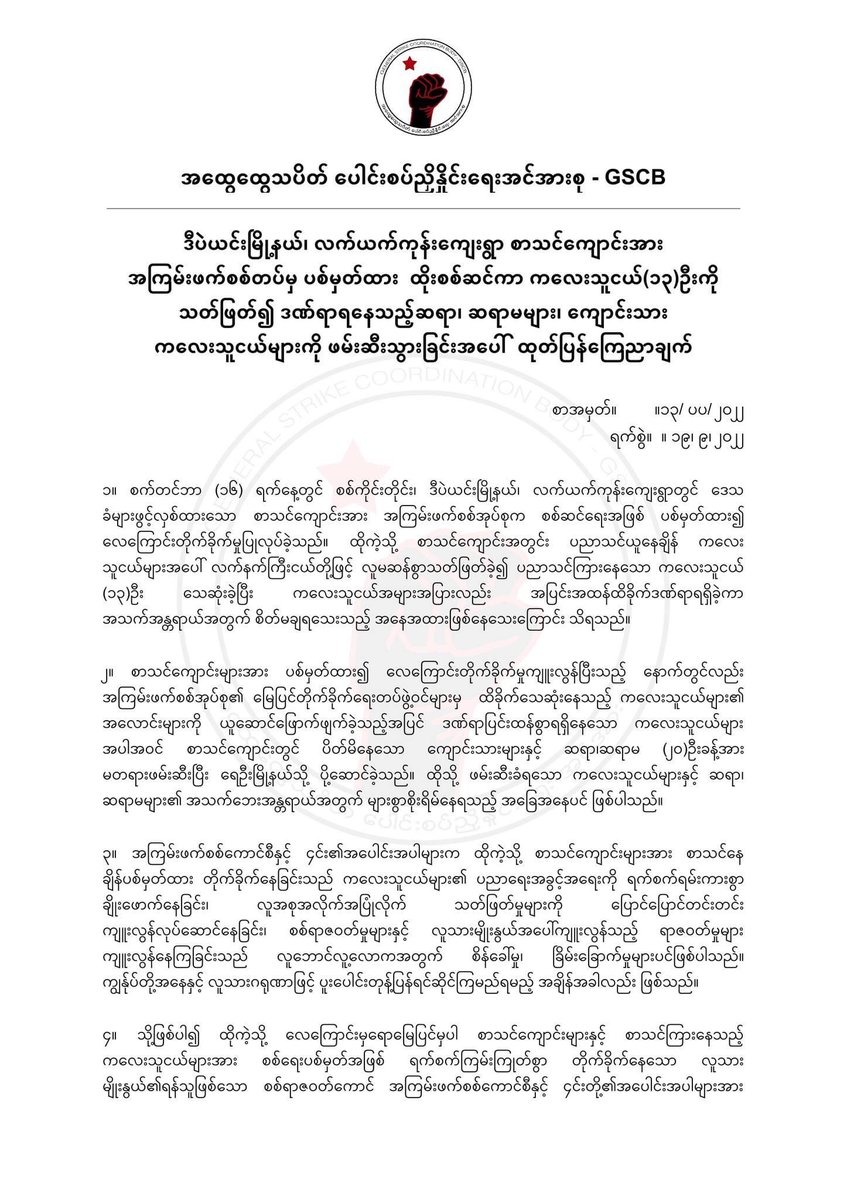LgbtMyanmar's tweet photo. ဒီပဲယင်းမြို့နယ်၊​ လက်ယက်ကုန်းကျေးရွာ စာသင်ကျောင်းအား အကြမ်းဖက်စစ်တပ်မှ ပစ်မှတ်ထား  ထိုးစစ်ဆင်ကာ ကလေးသူငယ်(၁၃)ဦးကို သတ်ဖြတ်၍ ဒဏ်ရာရနေသည့်ဆရာ၊ ဆရာမများ၊ ကျောင်းသား ကလေးသူငယ်များကို ဖမ်းဆီးသွားခြင်းအပေါ်  ထုတ်ပြန်ကြေညာချက်

စာအမှတ်။ ။၁၃/ ပပ/ ၂၀၂၂
ရက်စွဲ။ ။ ၁၉၊ ၉၊ ၂၀၂၂

#GSCB https://t.co/C4gaKPmkTr