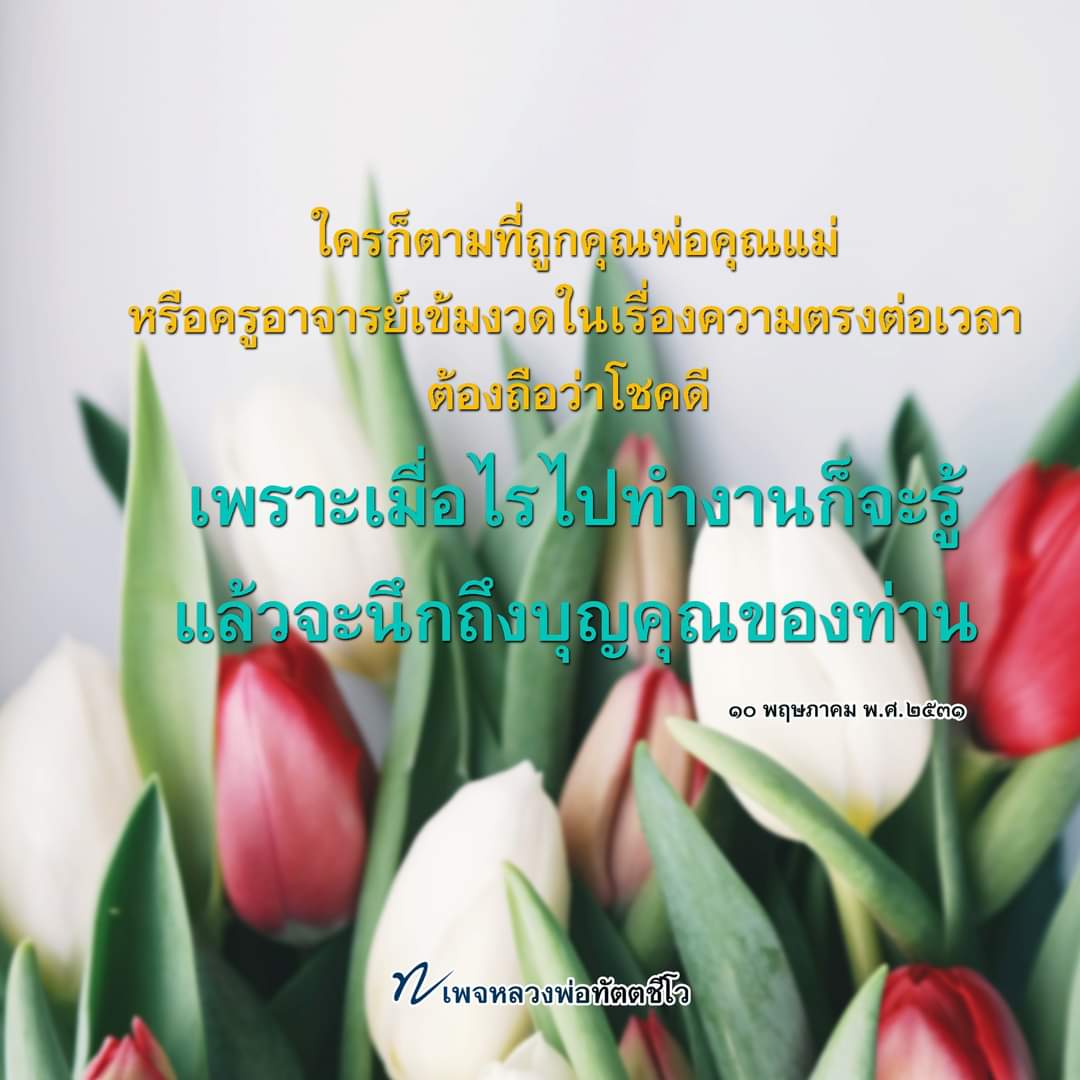 dattajeewo's tweet photo. ทำไมต้องฝึกให้ตรงต่อเวลา✍️

หัวใจของวินัยในทางโลก คือ ความตรงต่อเวลา เพราะว่าถ้าเวลาไม่ตรงแล้วทุกอย่างรวนหมดเลย  ถึงเวลาประชุมไม่ประชุม ถึงเวลากินไม่กินถึงเวลานอนไม่นอน รวนหมด 

อ่านเพิ่มเติม 👇 https://t.co/FXVTc7WtCG

#ตรงต่อเวลา
#วินัย
#การฝึกนิสัย
#ข้อคิด
#หลวงพ่อทัตตชีโว https://t.co/bamGkrRrQ5