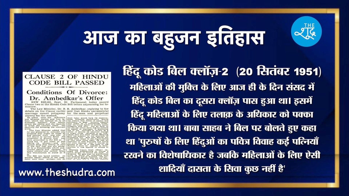 TheShudra's tweet photo. आज ही के दिन महिलाओं की मुक्ति के लिए लाये गये हिंदू कोड बिल का दूसरा क्लॉज़ पास हुआ था। बाबा साहब के प्रयासों से हिंदू महिलाओं को तलाक़ का अधिकार मिल पाया था। https://t.co/0hfhAKrym0