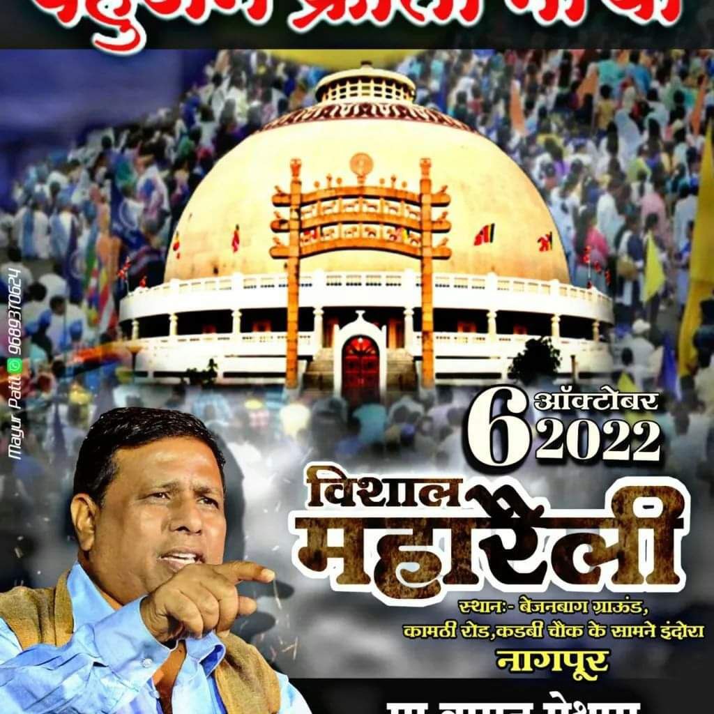 #चलो_नागपूर #चलो_नागपूर 6 oct 2022. संविधान विरोधी RSS हेडकॉर्टर घेराव महारैली नेतृत्व मा. वामन मेश्राम साहाब राष्ट्रीय अध्यक्ष ( भारत मुक्ती मोर्चा, नवी दिल्ली. )
#6thOctChalo_RSSHeadquarter
