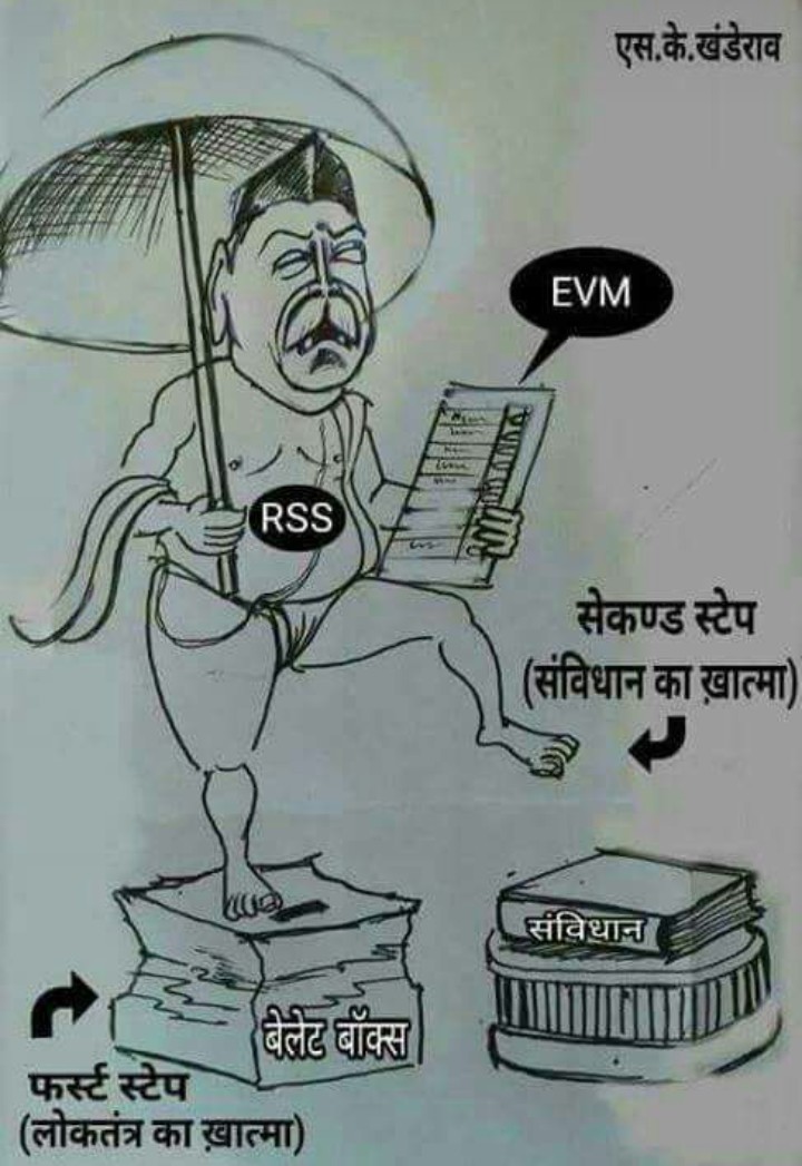 भारत देश पर RSS ने EVM के माध्यम से कब्जा करके ना सिर्फ़ देश बेच रहे हैं बेरोजगारी और लाचारी के माध्यम से मूलनिवासियों को भूखे मरने और आत्महत्या के लिए मजबूर किया है, इस लिए चड्डी धारियों को सबक सिखाना आवश्यक हो गया है।
#6thOctChalo_RSSHeadquarter